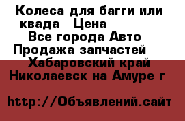 Колеса для багги или квада › Цена ­ 45 000 - Все города Авто » Продажа запчастей   . Хабаровский край,Николаевск-на-Амуре г.